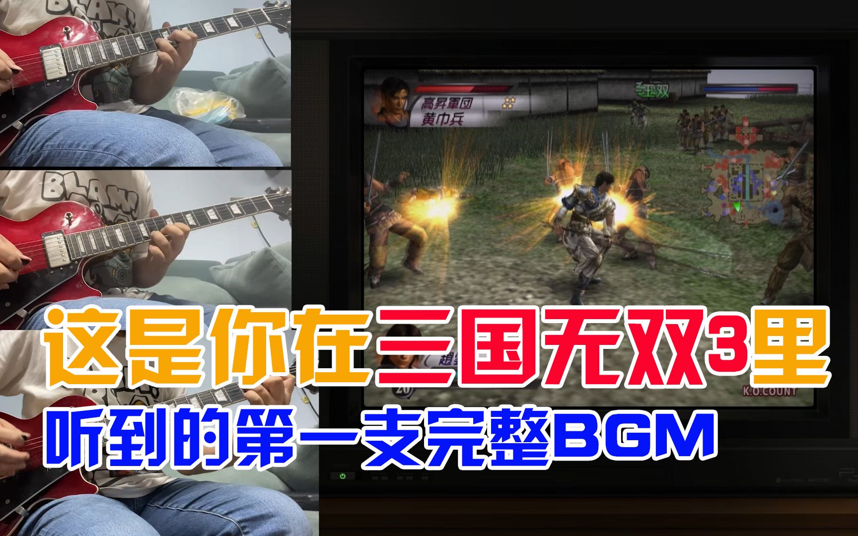 [图]【真三国无双3】首关BGM【急袭】（电吉他 cover）