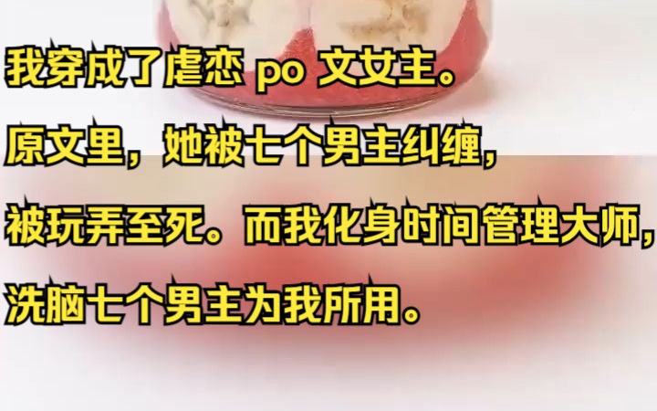 我穿成了虐恋 po 文女主.原文里,她被七个男主纠缠,被玩弄至死.吱呼小说推荐《浮依浮依》哔哩哔哩bilibili