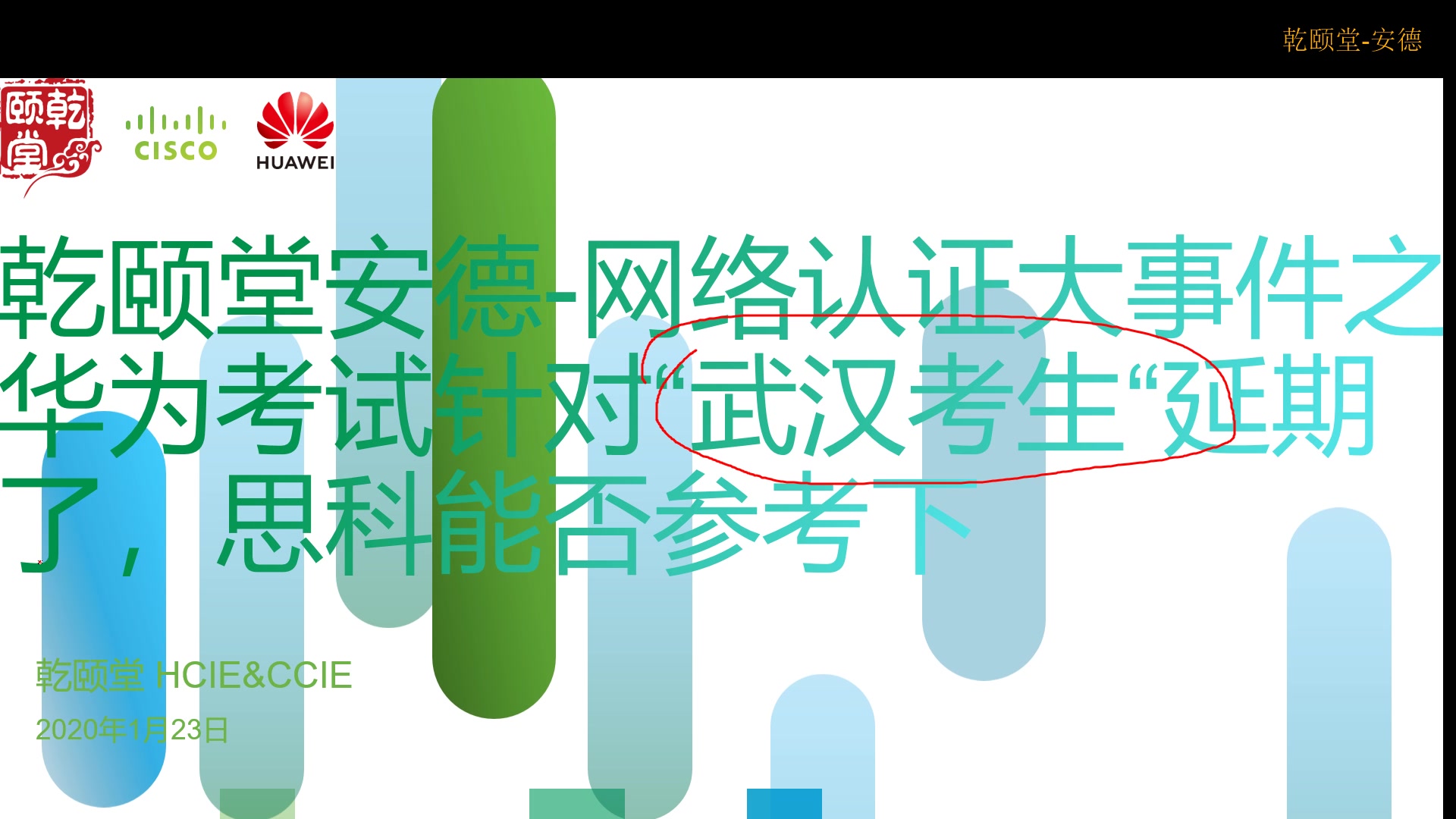 乾颐堂安德网络认证大事件之:华为已经针对武汉考生做出调整,呼吁思科也做出政策调整哔哩哔哩bilibili