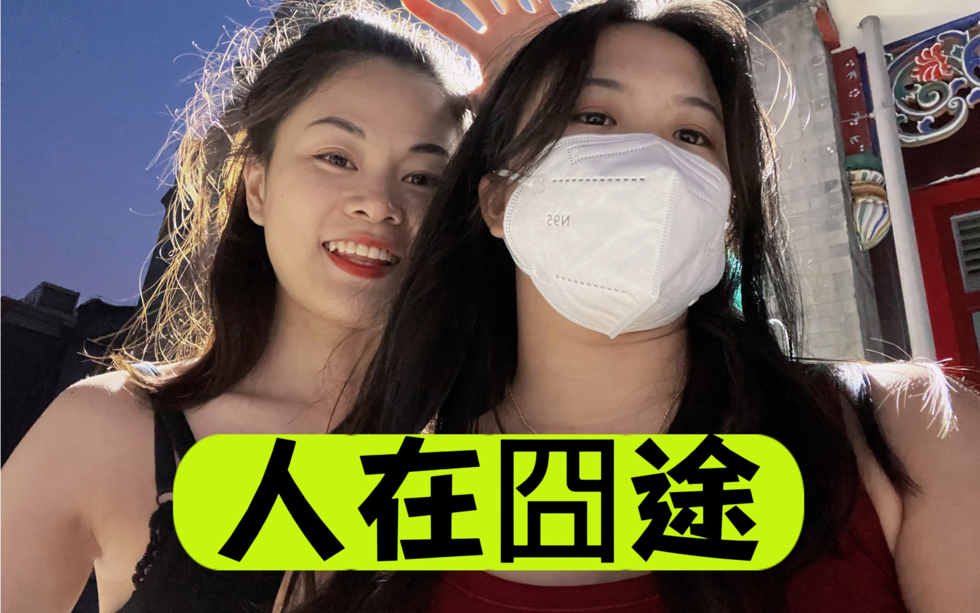 [图]【假期VLOG】精心做的旅游计划结果居然……（重要的不是去哪玩，而是和谁玩！）