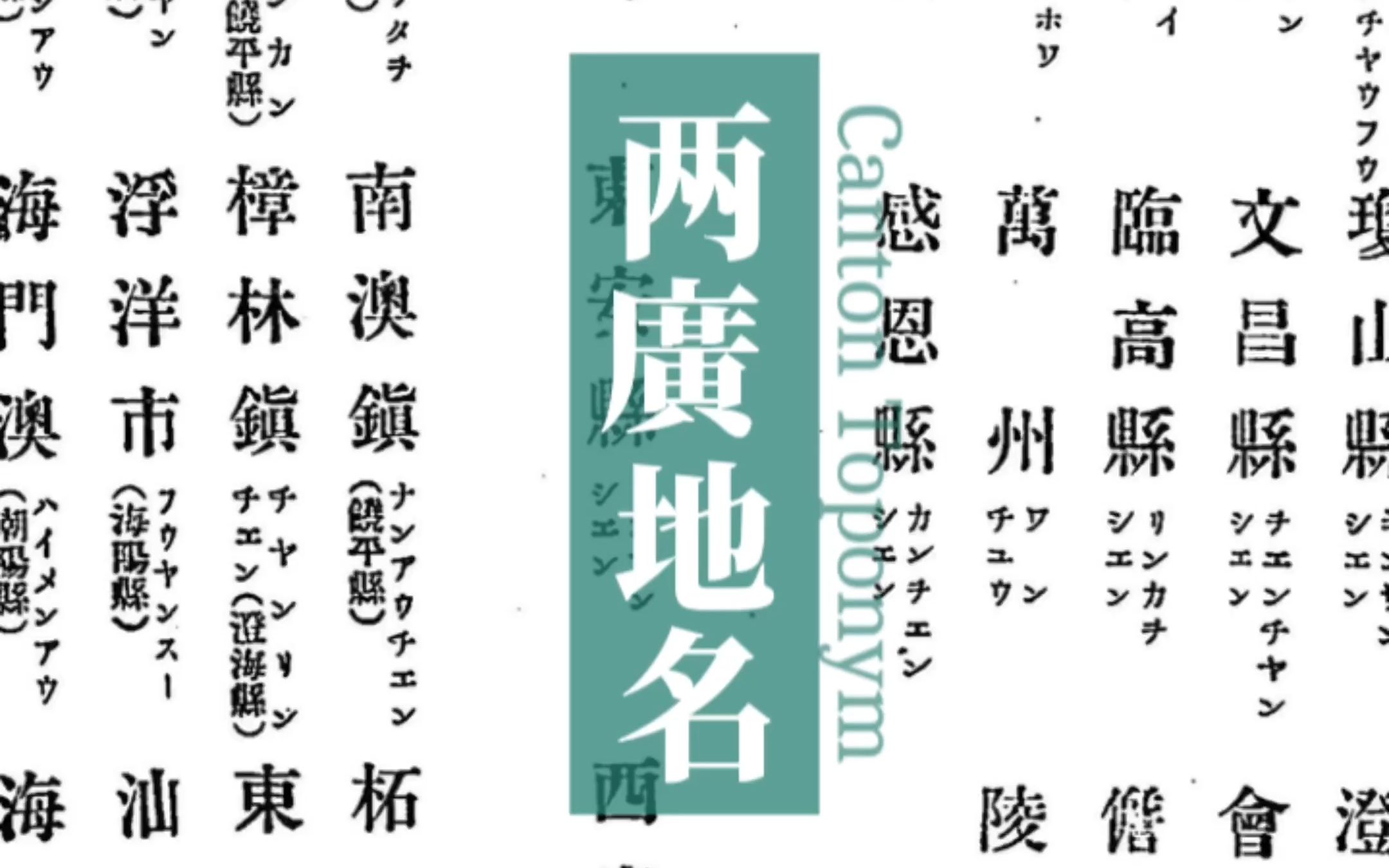 清光绪二十六年(公元1900年)《清国地名笺》两广地名,日本东京春阳堂编写哔哩哔哩bilibili