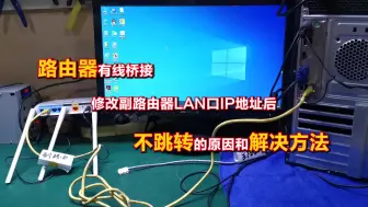 Download Video: 路由器有线桥接修改副路由器LAN口IP地址后不跳转原因和解决方法