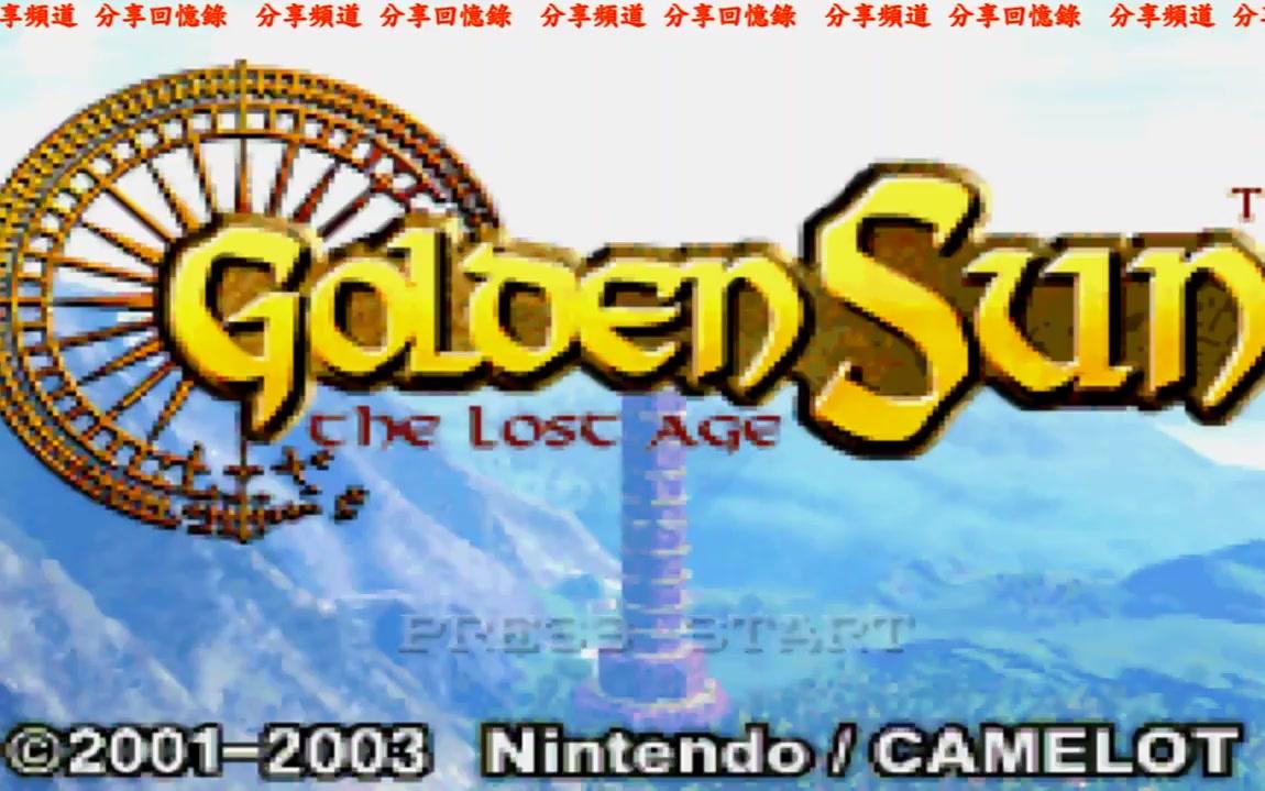 [图]part2 黃金太陽 失落的時代 中文版 Golden Sun The Lost Age 黃金太陽2