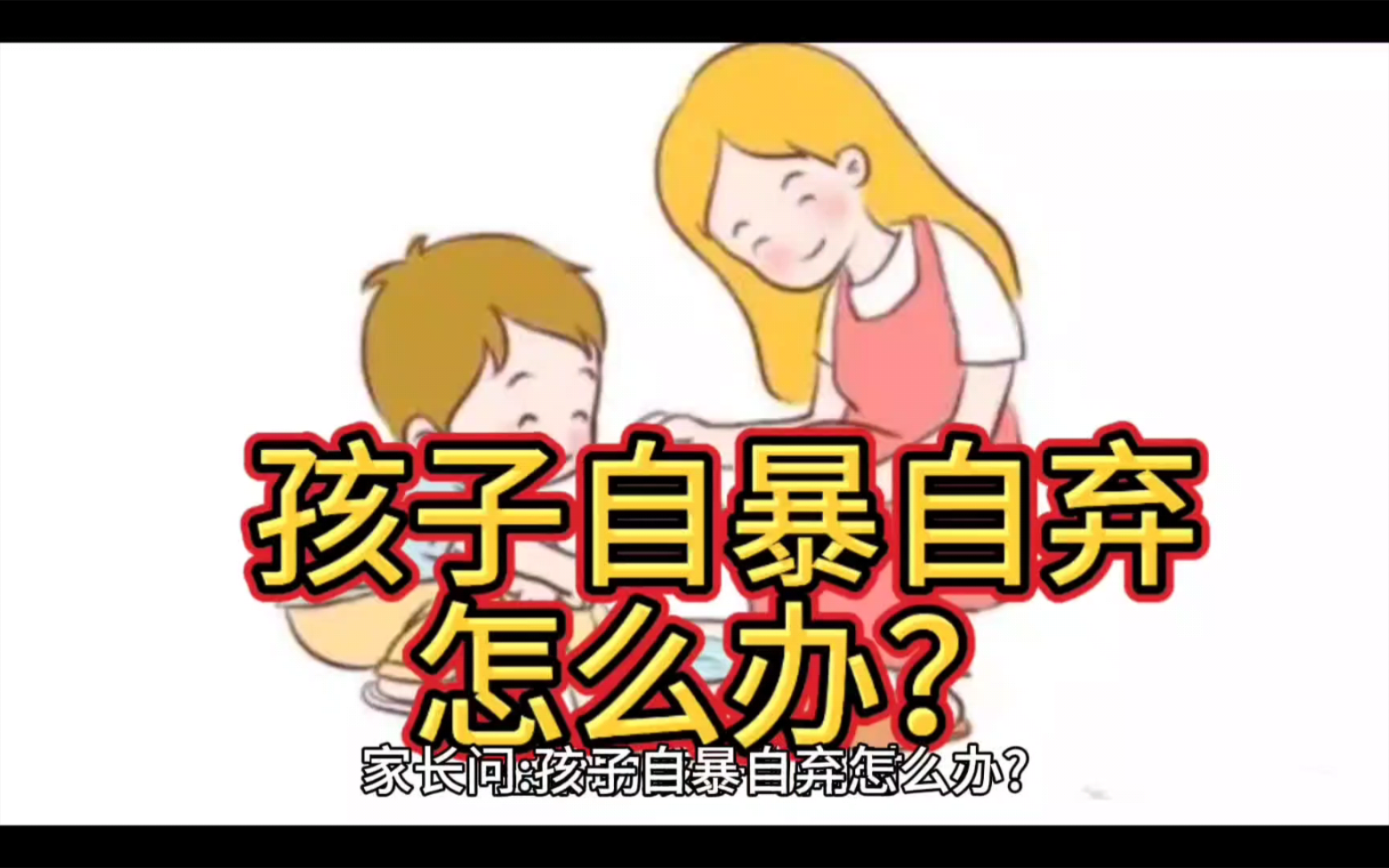 孩子自暴自弃怎么办?