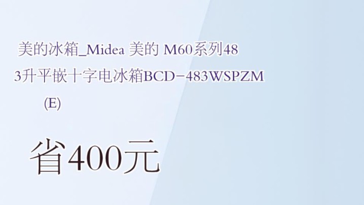 【省400元】美的冰箱Midea 美的 M60系列483升平嵌十字电冰箱BCD483WSPZM(E)哔哩哔哩bilibili