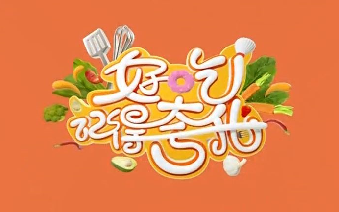 [图]【综艺·美食】上海电视台都市频道《好吃记得夸我》（2020年8月—12月合集）