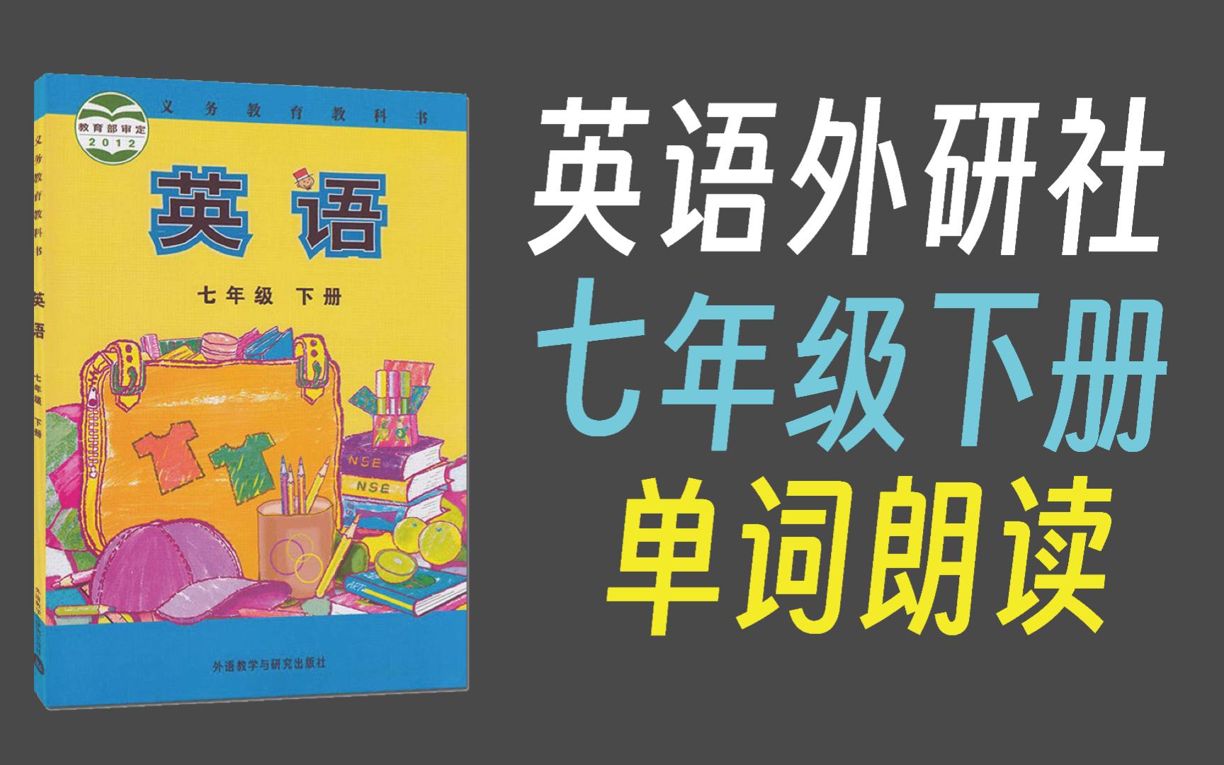 初中单词 英语外研社七年级下册单词朗读