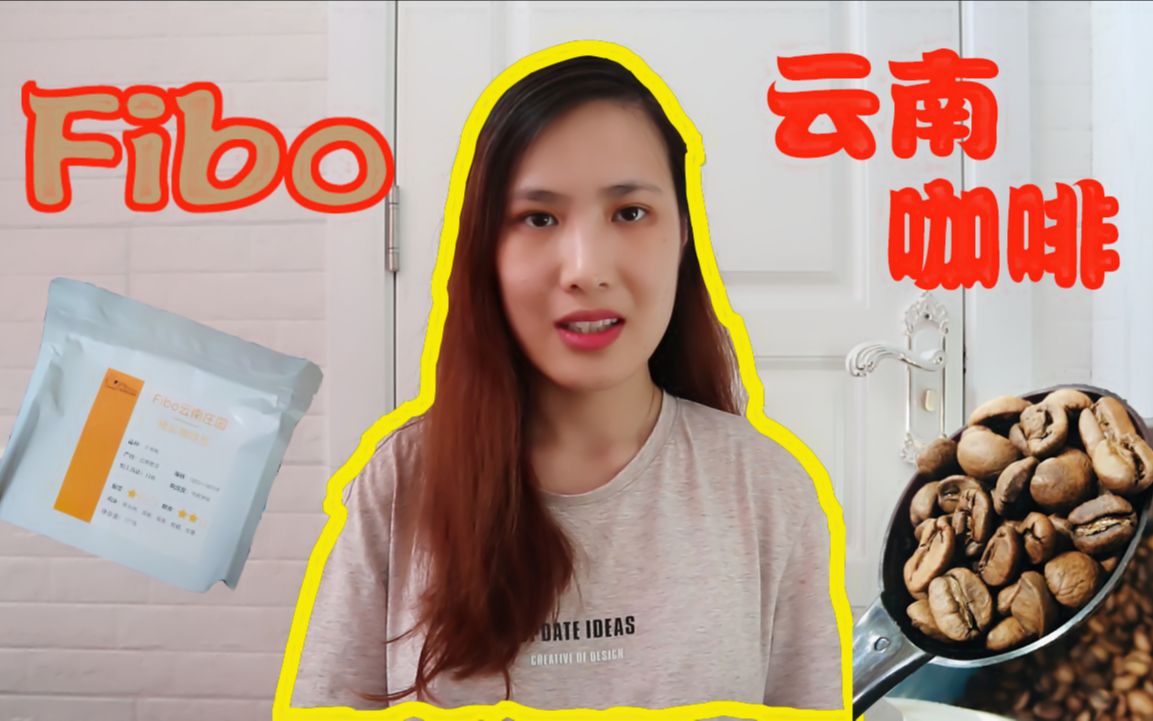 [图]【咖啡豆分享Vlog 1】网红郭杰瑞的Fibo云南精品咖啡 说出我的感受 尾段浓郁回甘