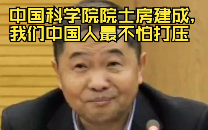 中国科学院院士房建成,我们中国人最不怕打压哔哩哔哩bilibili