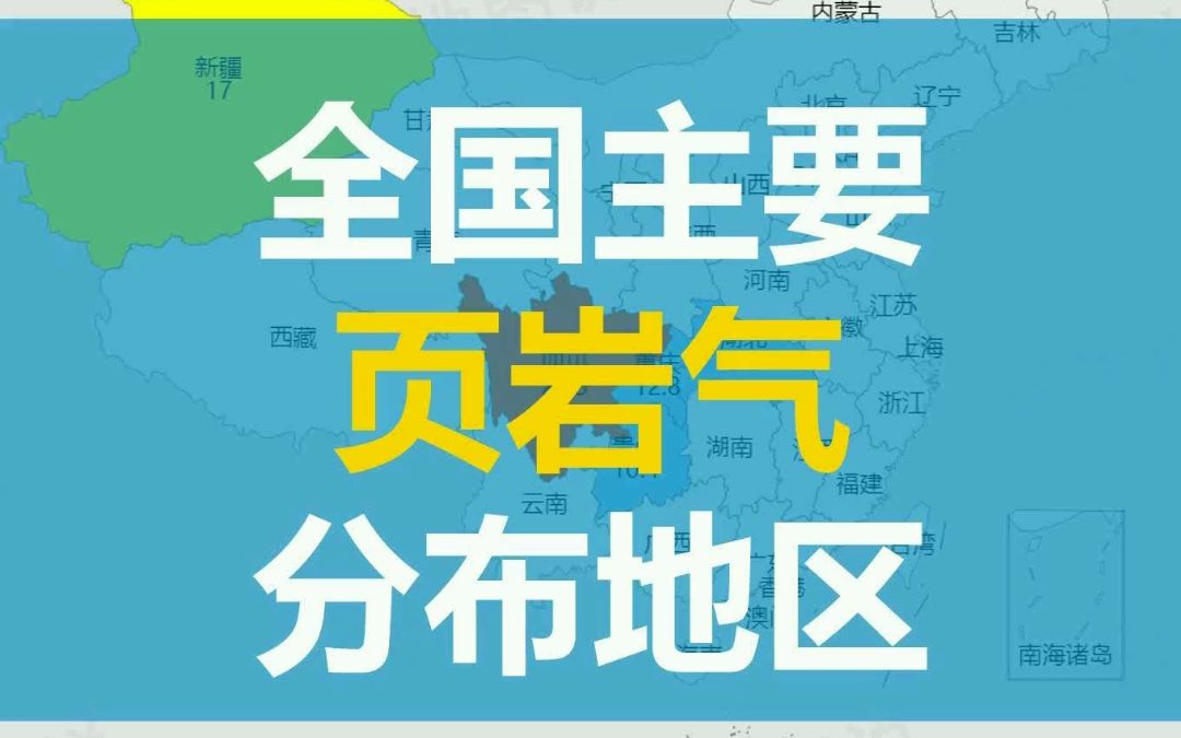 全国主要页岩气分布地图哔哩哔哩bilibili