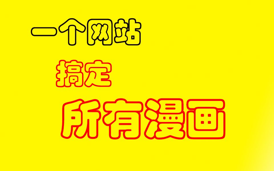 一个网站搞定全网漫画哔哩哔哩bilibili