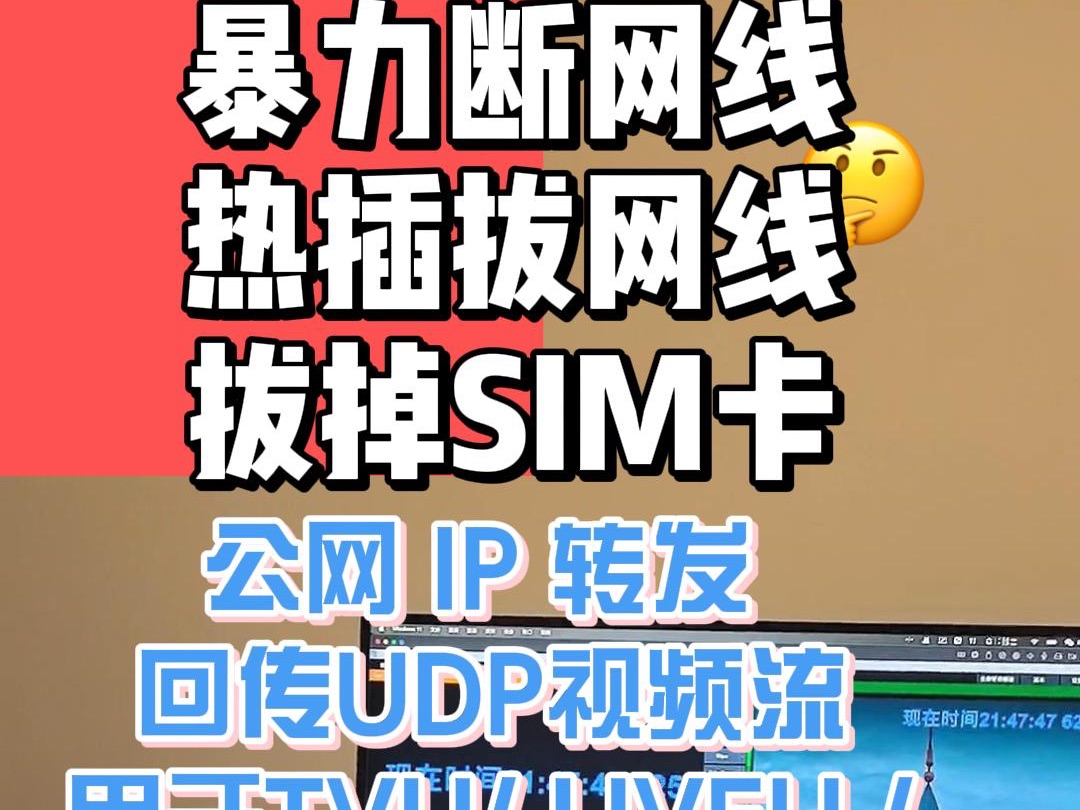 直播中被拔网线怎么办?暴力断网不影响直播 拔掉SIM卡 ,公网 IP 转发 回传UDP视频流 TVU/ LIVEU /SRT 壹唯视 索尼me80视频回传测试哔哩哔哩bilibili