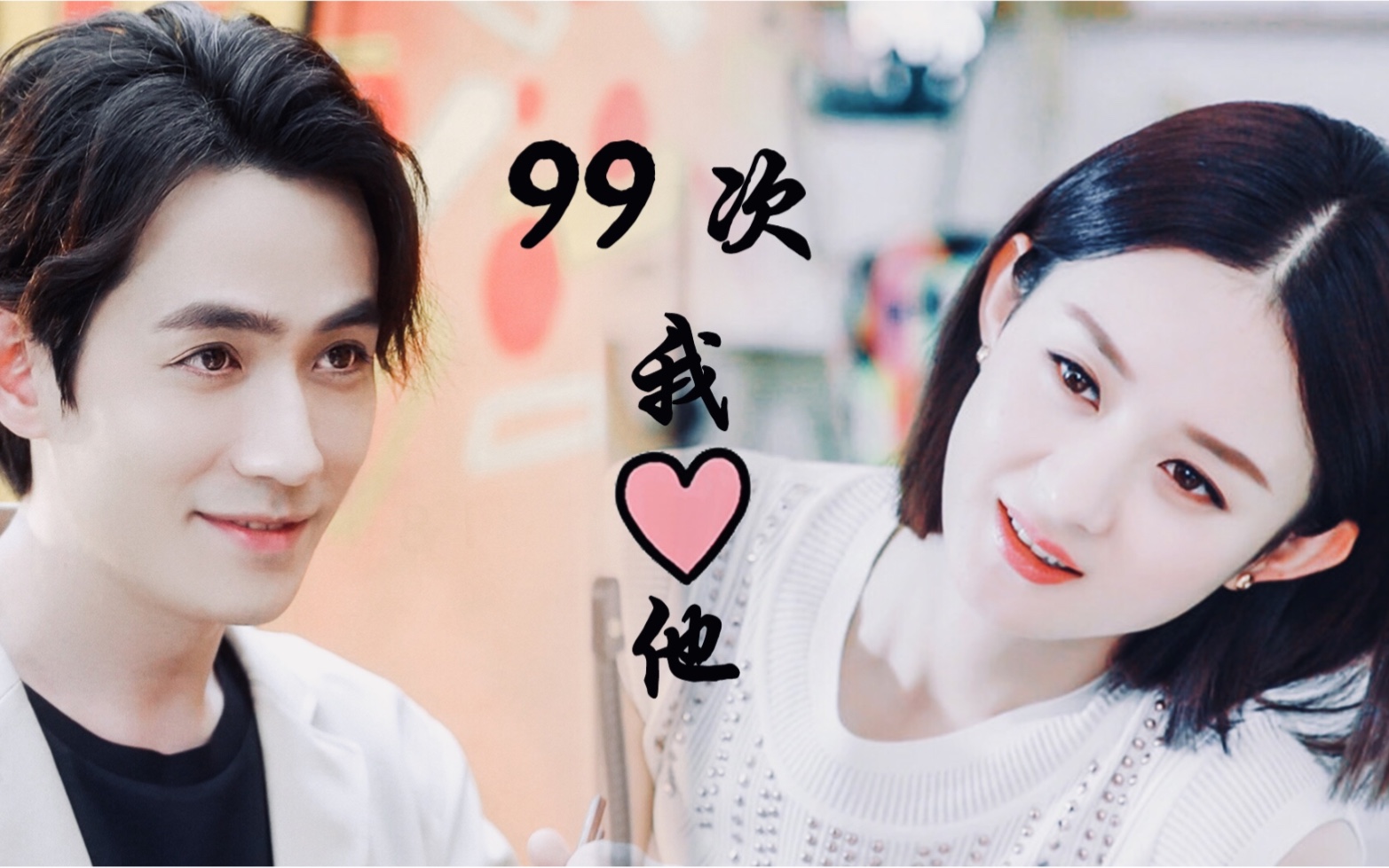 【赵丽颖/朱一龙】【井然/林浅】最好的暗恋