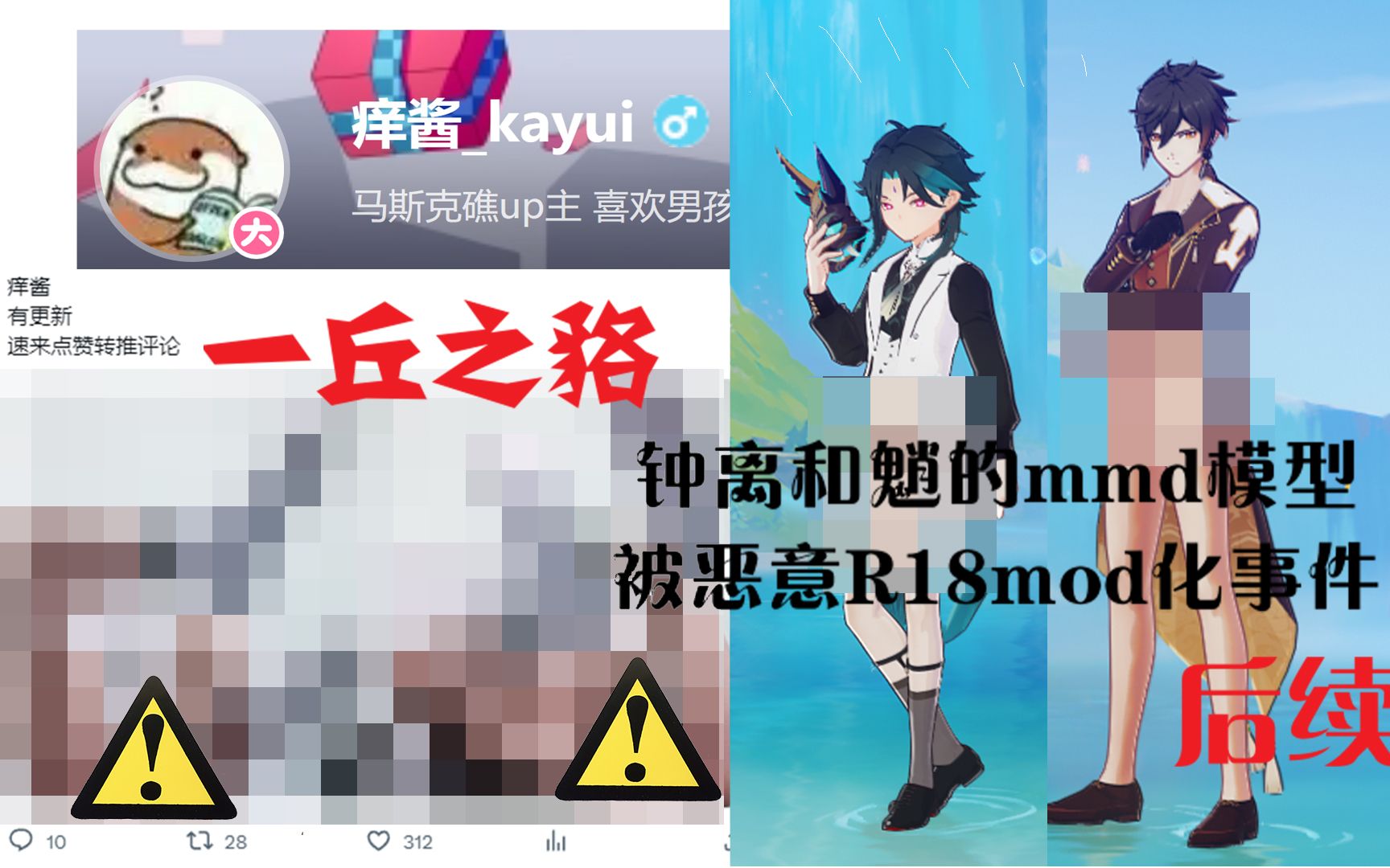音乐会ver钟离和魈的mmd模型被r18mod化的后续——"亲爱的"一丘之貉的
