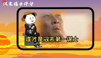 Download Video: 谁才是汉末第一谋士