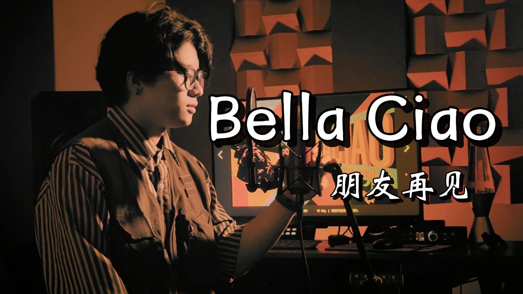 “那一天早晨，从梦中醒来”意大利反法西斯歌曲《Bella Ciao》男声翻唱