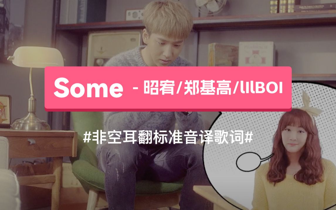 [图]《Some》 - 昭宥郑基高lIlBOI 音译歌词