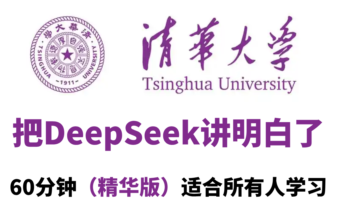 清华大佬终于把DeepSeek讲明白了!适合所有人学习,如何入门到精通?当人人都会用AI时,你如何用得更好更出彩?哔哩哔哩bilibili