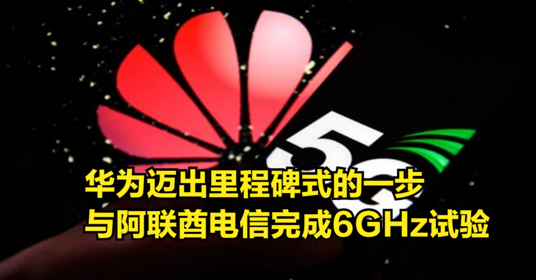 没有悬念了!华为迈出里程碑式的一步,与阿联酋电信完成6GHz试验哔哩哔哩bilibili