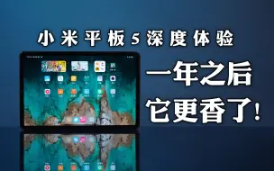 Télécharger la video: 小米平板6？不，小米平板5才是真的香！