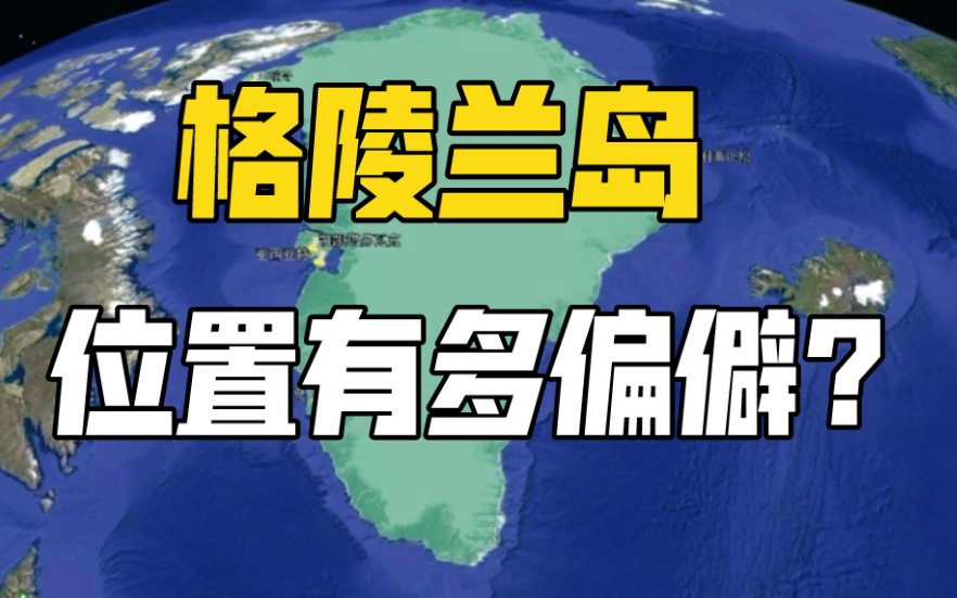 [图]格陵兰岛如此靠近北极点，为何还有人居住？