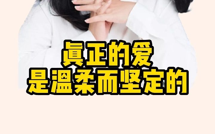 真正的爱一定是温柔而坚定的哔哩哔哩bilibili