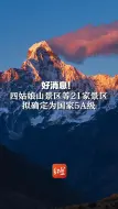 Descargar video: 好消息！四姑娘山景区等21家景区拟确定为国家5A级