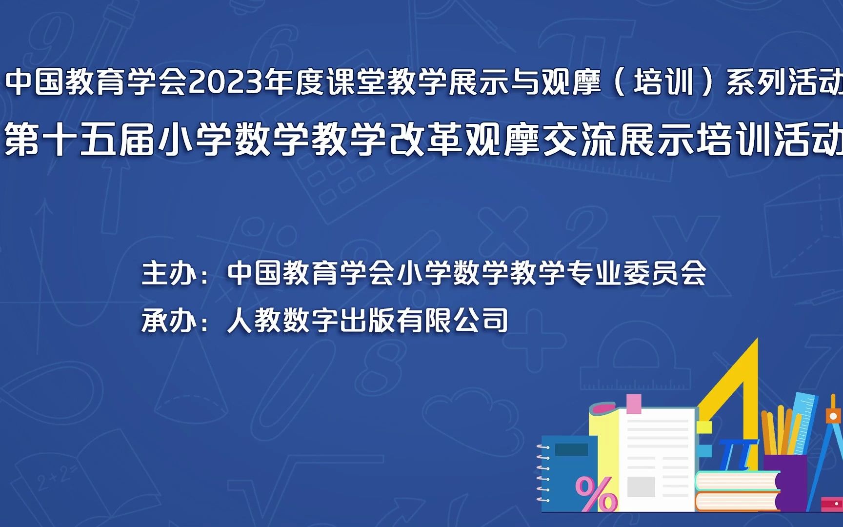 [图]【20230601】第十五届小学数学教学改革观摩交流展示培训活动 直播间2：图形与几何（二）