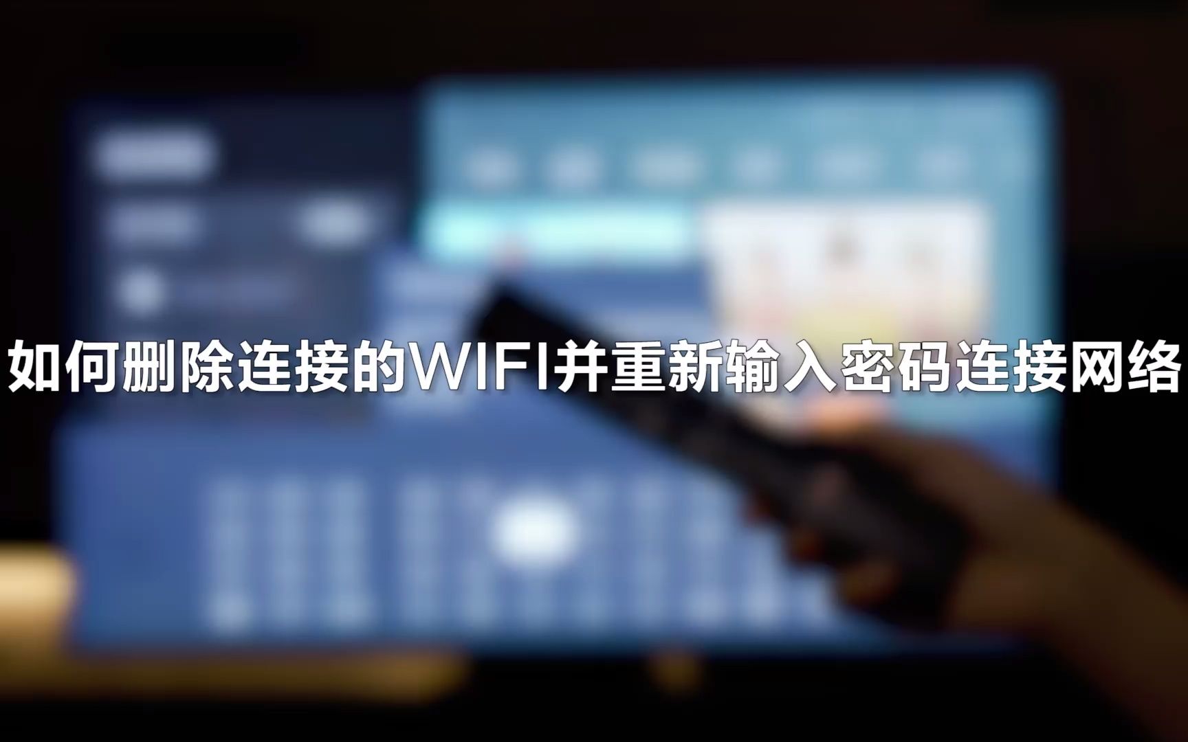 如何删除已连接的WIFI并重新输入密码连接网络哔哩哔哩bilibili