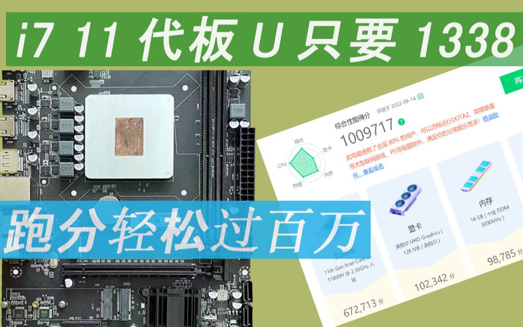 火神+I7 11800H板U一体,怒跑百万分,低功耗高性能魔改机推荐哔哩哔哩bilibili