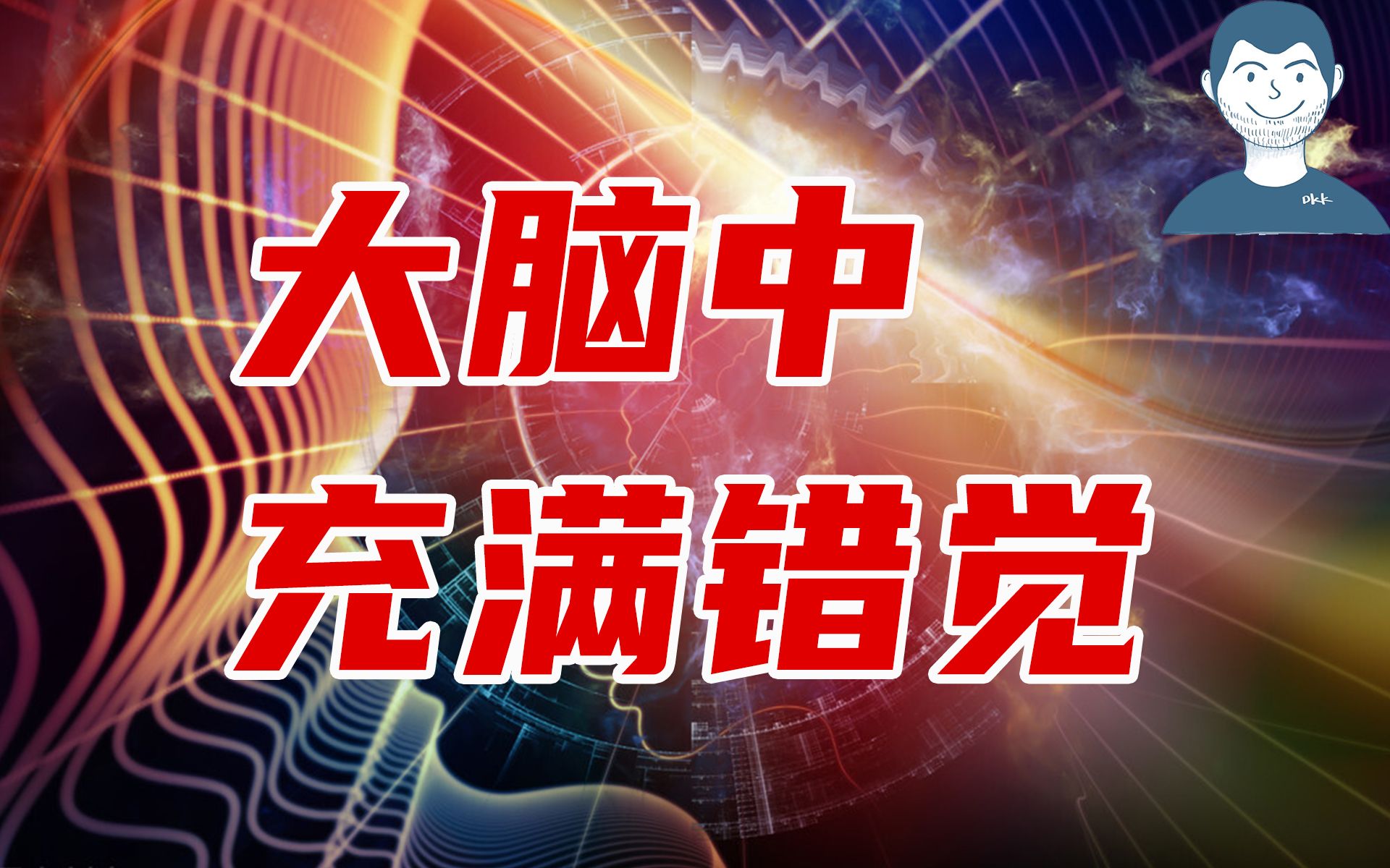 45年研究发现,大脑认知中超过99%都是错觉|《错觉的法则》哔哩哔哩bilibili