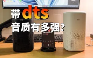 Download Video: dts是什么？带dts的小爱音箱区别有多大。