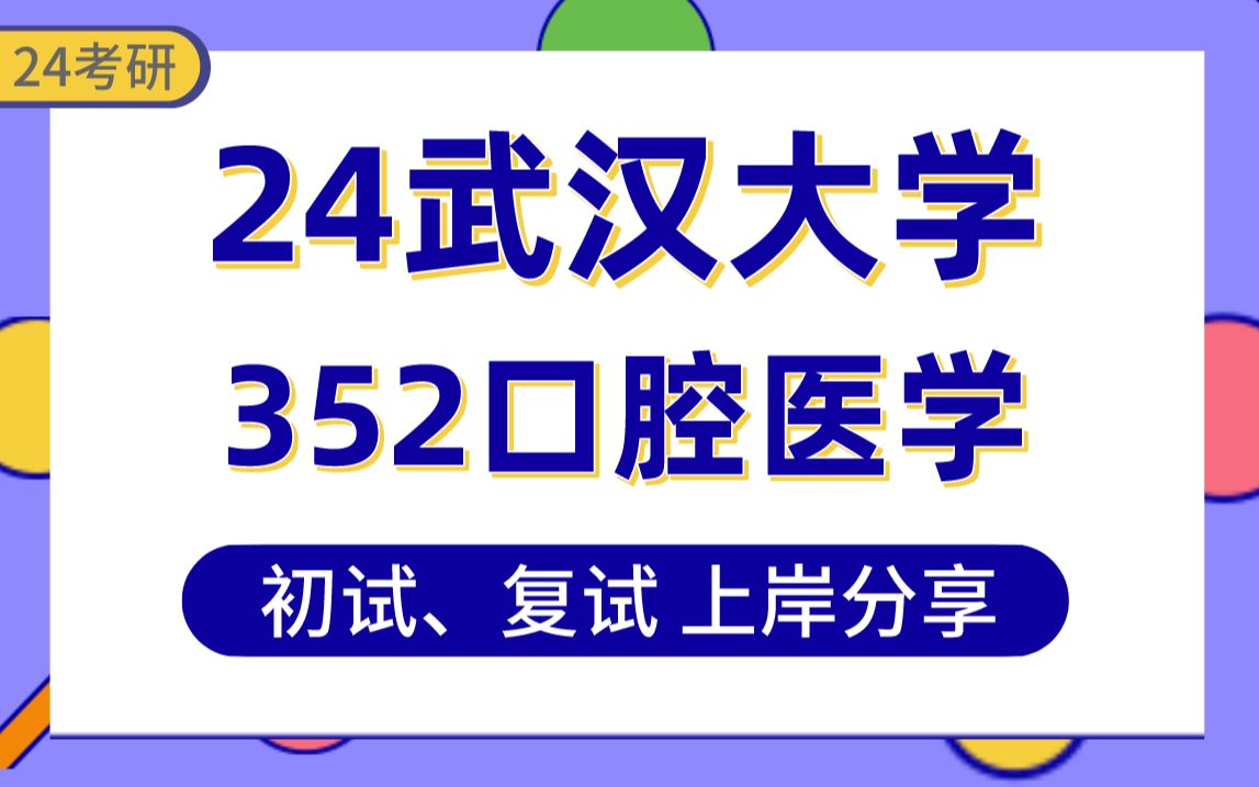 [图]【24武大考研】368分口腔医学上岸学长初复试经验分享-专业课352口腔综合真题讲解#武汉大学口腔医学考研