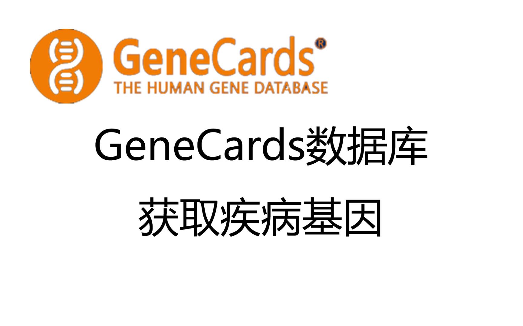 GeneCards数据库获取疾病基因哔哩哔哩bilibili