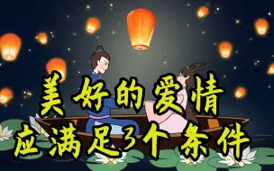 Download Video: 美好的爱情，得满足这3个条件，颠覆了很多人的想象