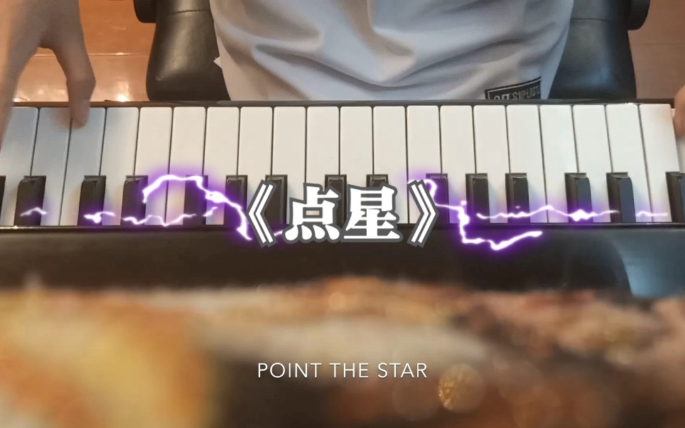 《点星》《Point The Star》钢琴弹奏哔哩哔哩bilibili