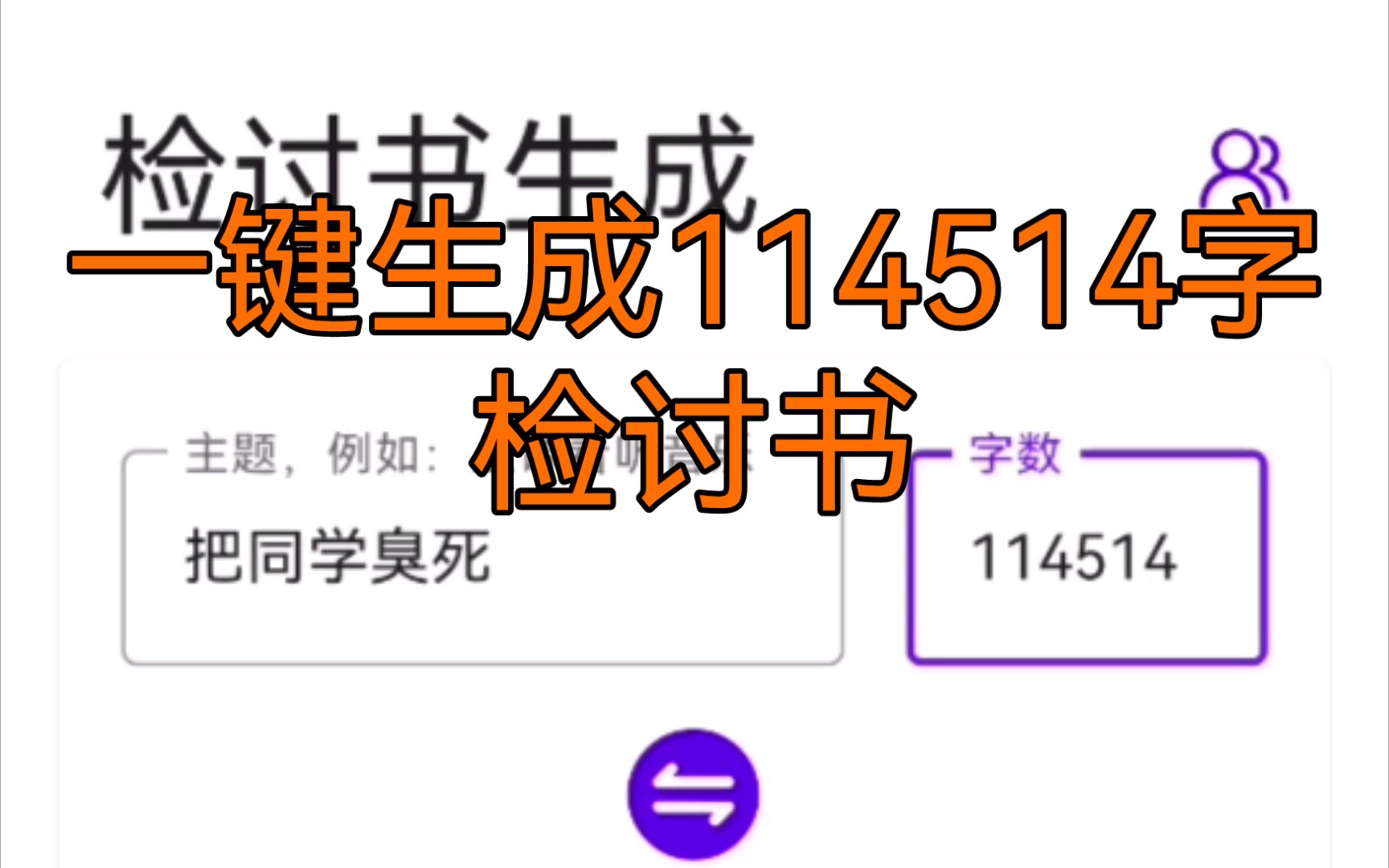 狗屁不通检讨书生成器官一键生成114514字检讨书哔哩哔哩bilibili