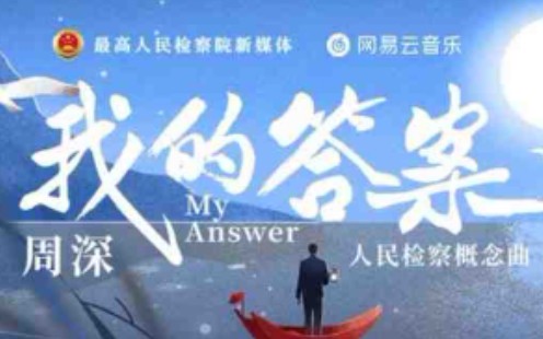 [图]【周深】《我的答案》/人民检察官/（超燃MV自制）