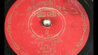 小白船 1958年首版[高清版]