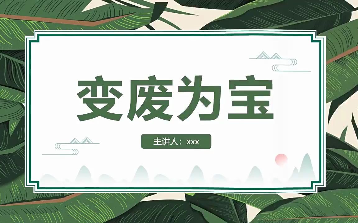 变废为宝创意文案图片