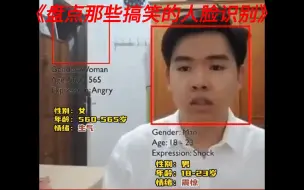 Video herunterladen: 盘点哪些搞笑的人脸识别