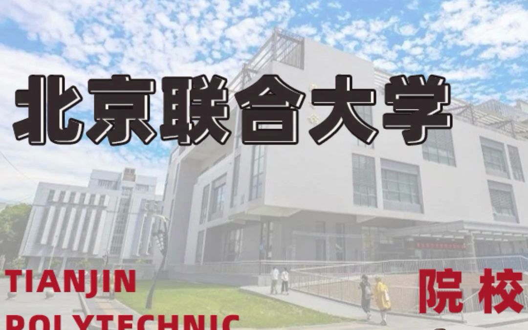 2024北京联合大学哔哩哔哩bilibili