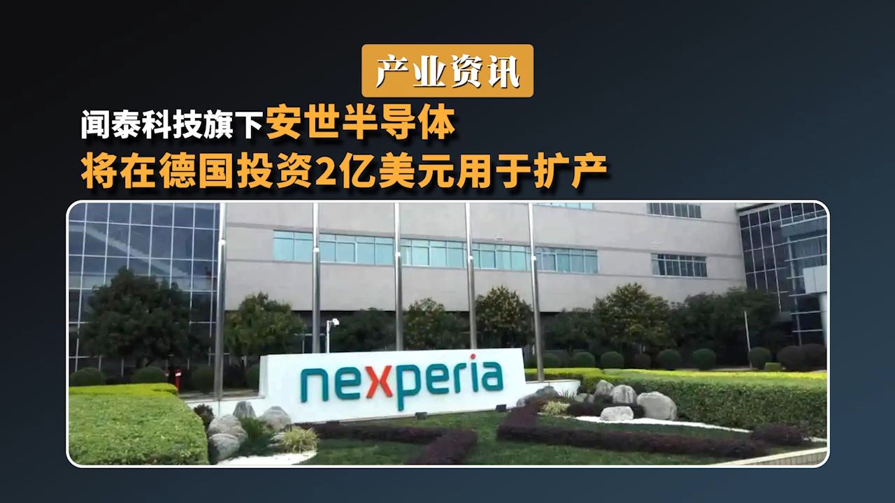 闻泰科技旗下安世半导体将在德国投资2亿美元用于扩产哔哩哔哩bilibili