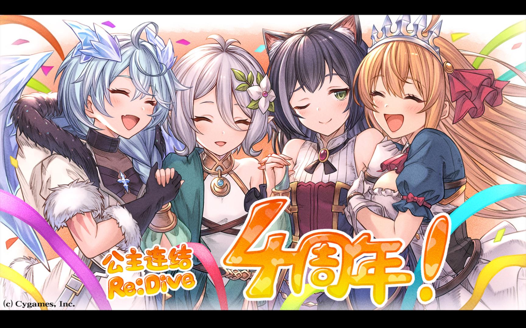 【公主连结re:dive】4周年纪念-特别剧情