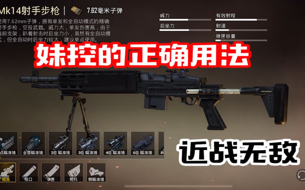 mk14妹控的正确用法,近战神器!