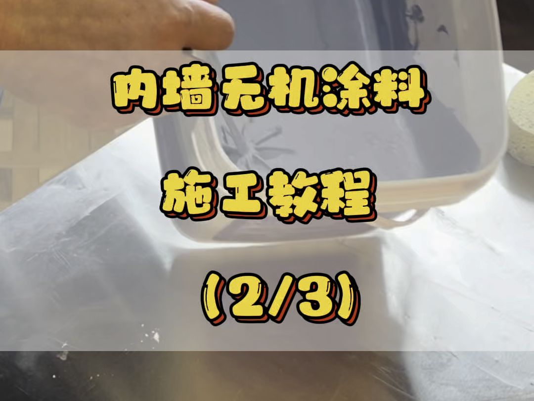 国检产品→内墙无机涂料施工教程(2/3)#无机涂料 #油漆工程 #内墙涂料哔哩哔哩bilibili