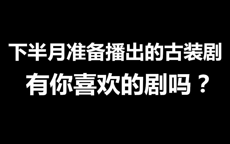 年底古装剧扎堆播出,又来了两部:大明风华 锦衣之下哔哩哔哩bilibili