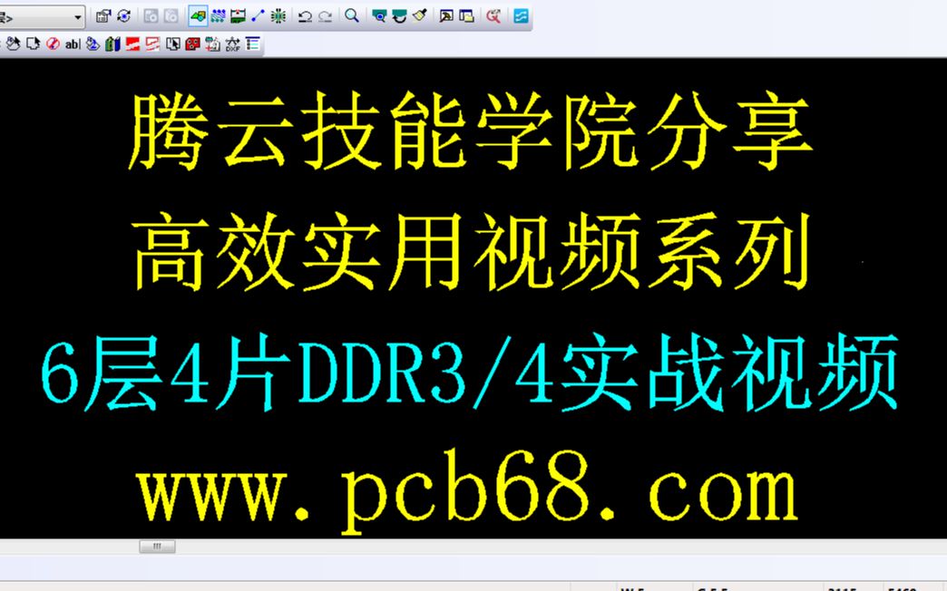 福州PCB培训BGA扇出布线之DDR扇出布线哔哩哔哩bilibili