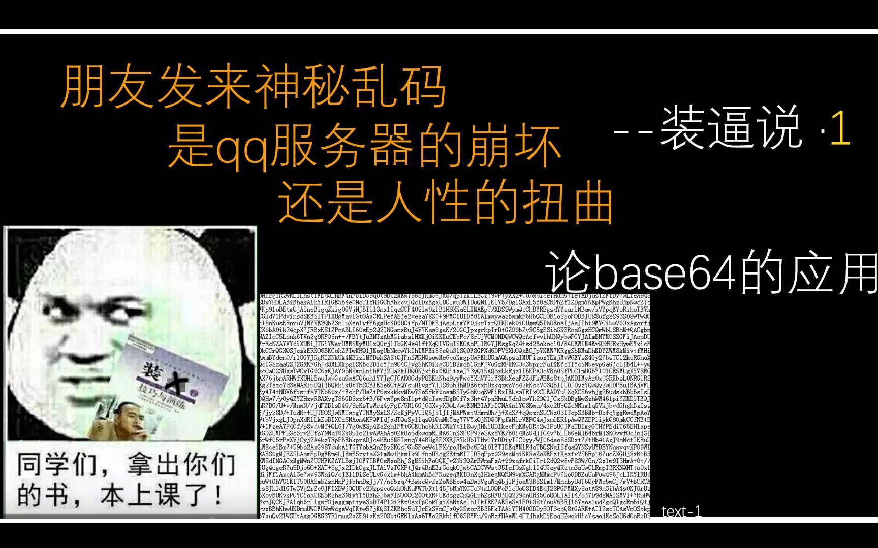 【装逼说】深夜乱码 是电脑出问题还是病毒?base64可加密文字和图片?哔哩哔哩bilibili