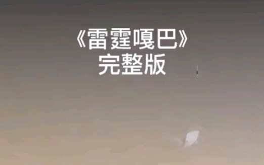 神曲《雷霆嘎巴》完整版!哔哩哔哩bilibili